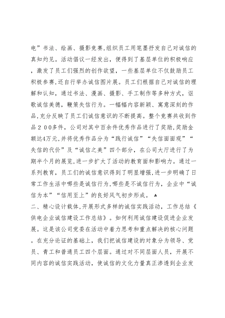 供电企业诚信建设工作总结范文_第3页