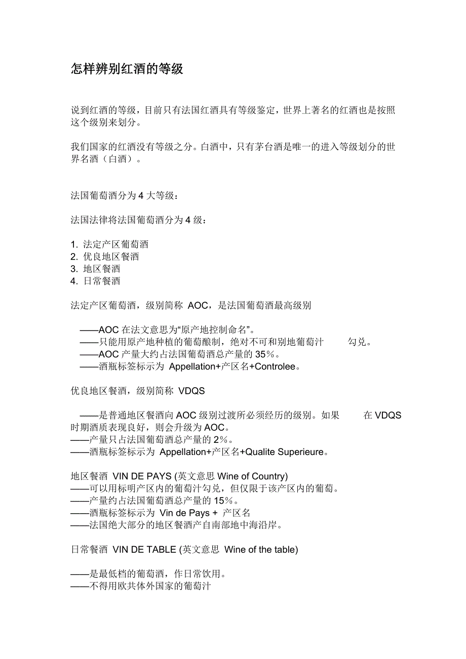 怎样辨别红酒的等级和品尝红酒.doc_第1页