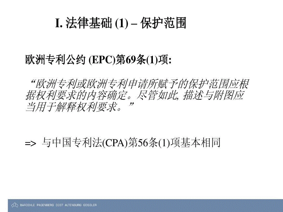 介绍欧洲专利侵权主要判定原则共45页课件_第4页