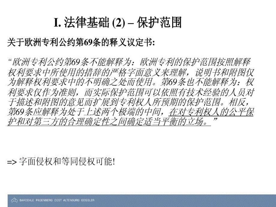 介绍欧洲专利侵权主要判定原则共45页课件_第5页