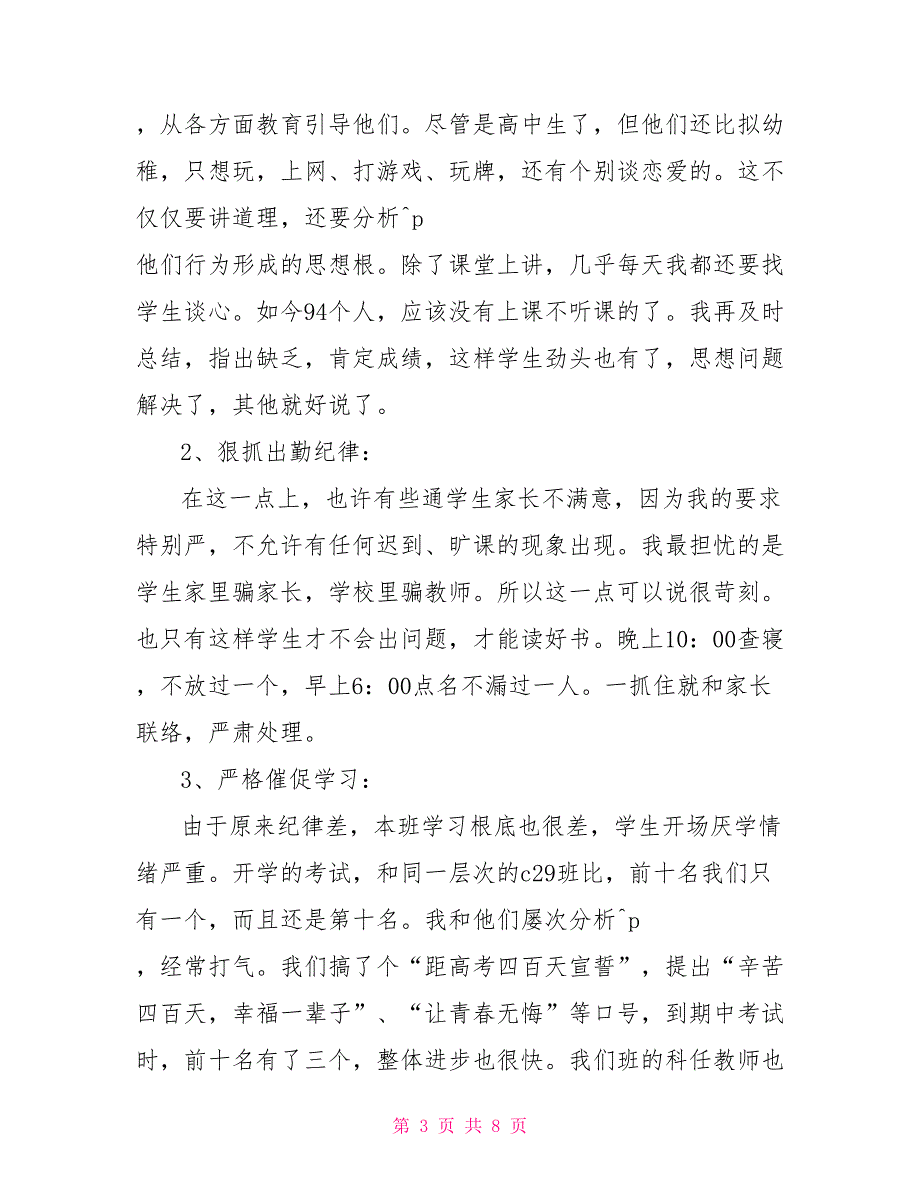 高中家长会班主任发言稿例文_第3页