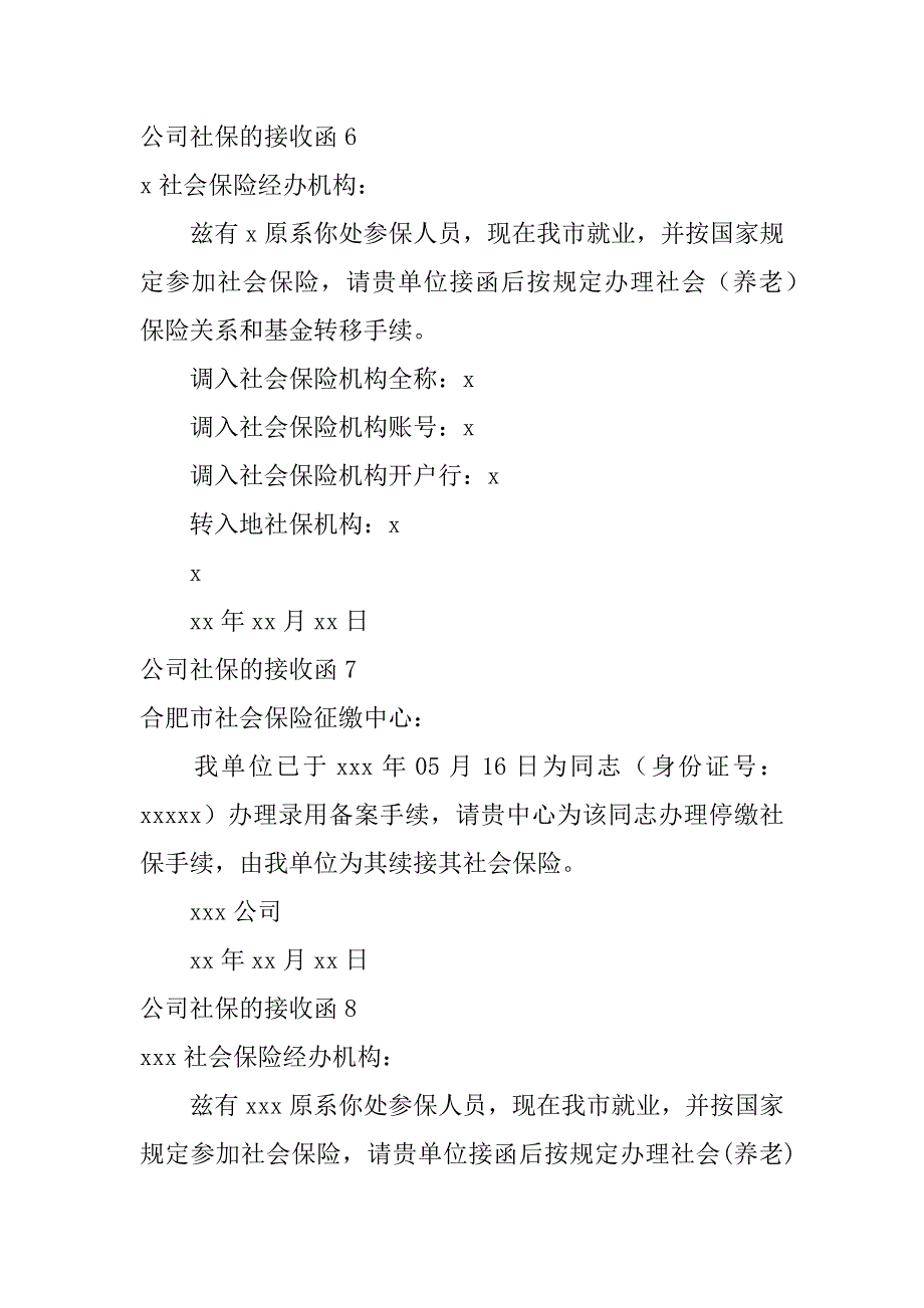 2024年公司社保的接收函(热门)_第3页