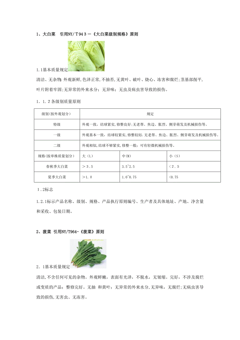 生鲜商品质量标准(一)_第2页