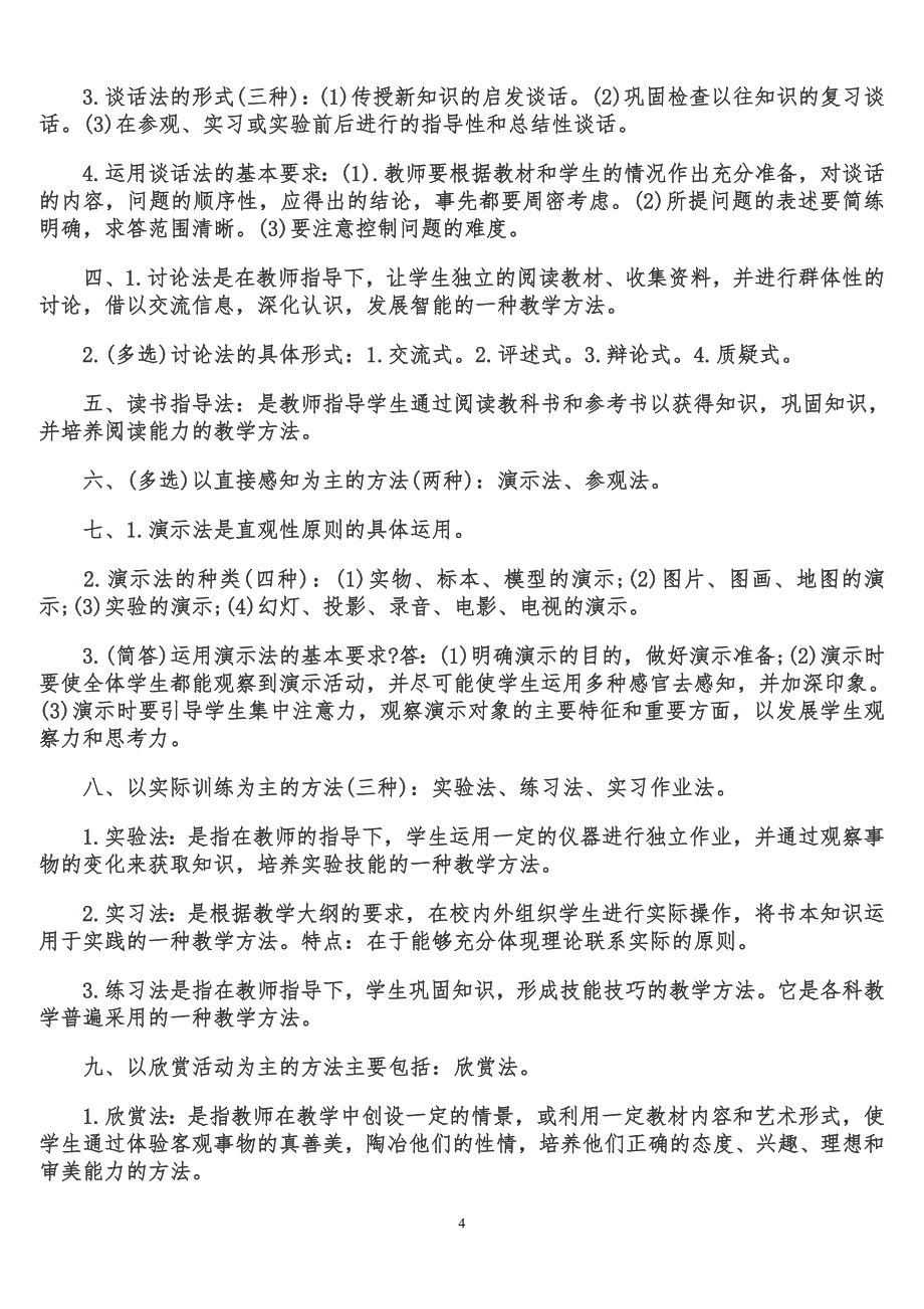 教学方法导论(2013).doc_第4页