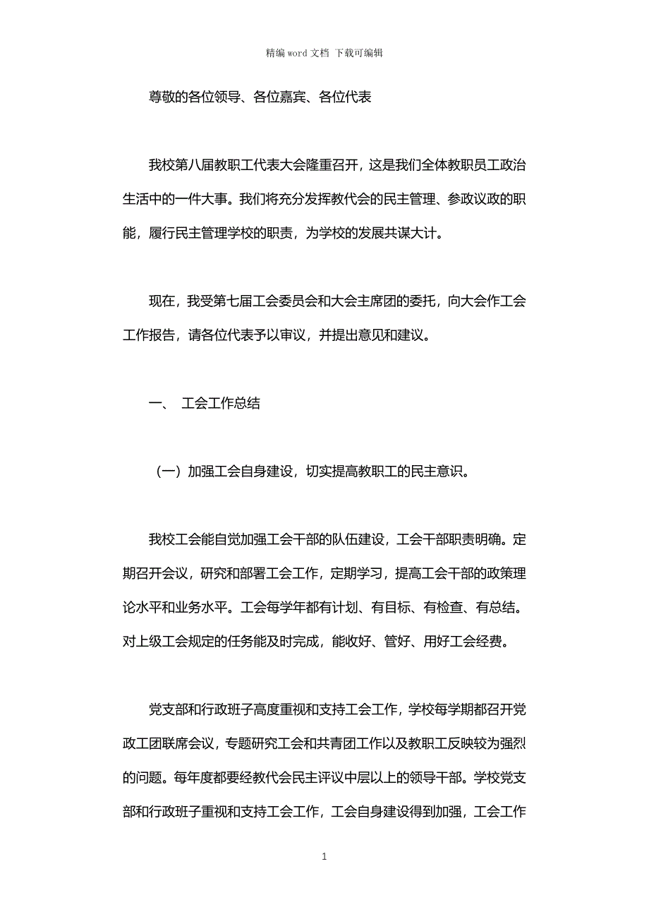 2021年中学教代会工会工作报告_第1页