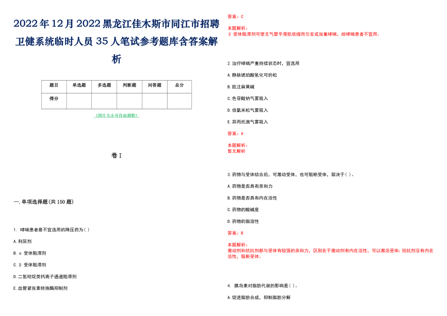 2022年12月2022黑龙江佳木斯市同江市招聘卫健系统临时人员35人笔试参考题库含答案解析_第1页