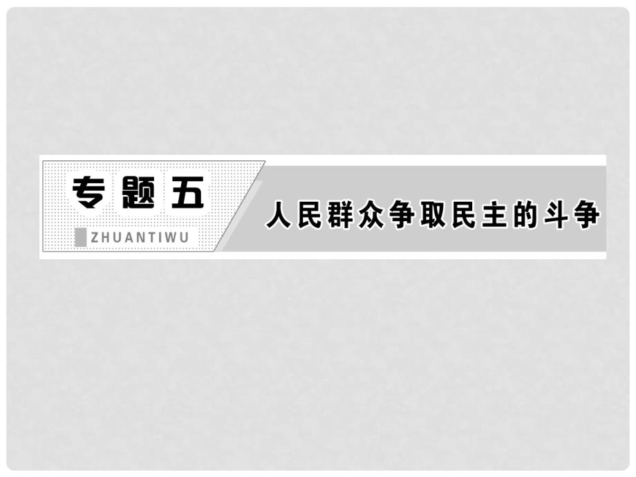 高中历史 专题五 人民群众争取民主的斗争 第二课 英国工人对民主政治的追求课件 人民版选修2_第2页