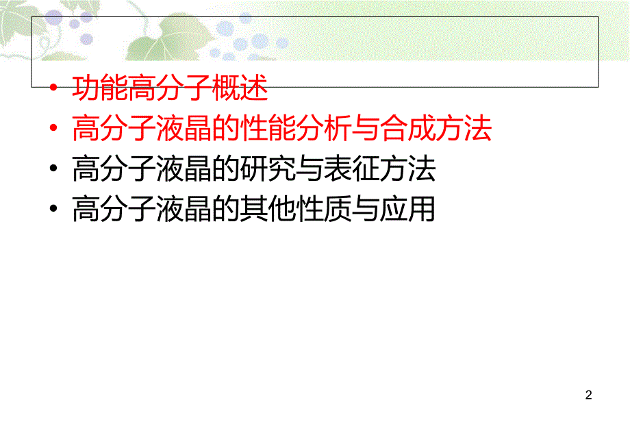 高分子液晶材料教学课件PPT功能高分子_第2页