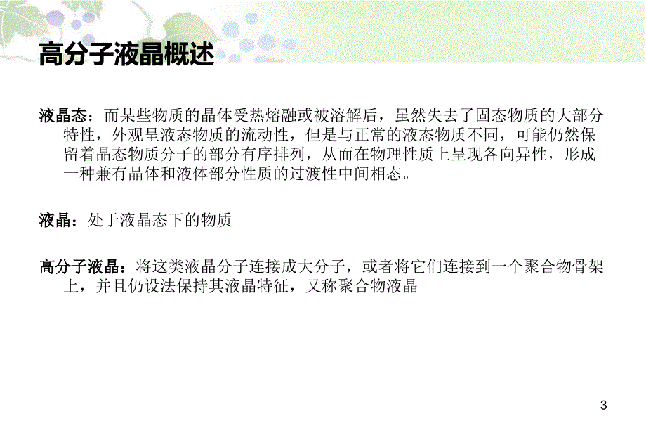 高分子液晶材料教学课件PPT功能高分子_第3页