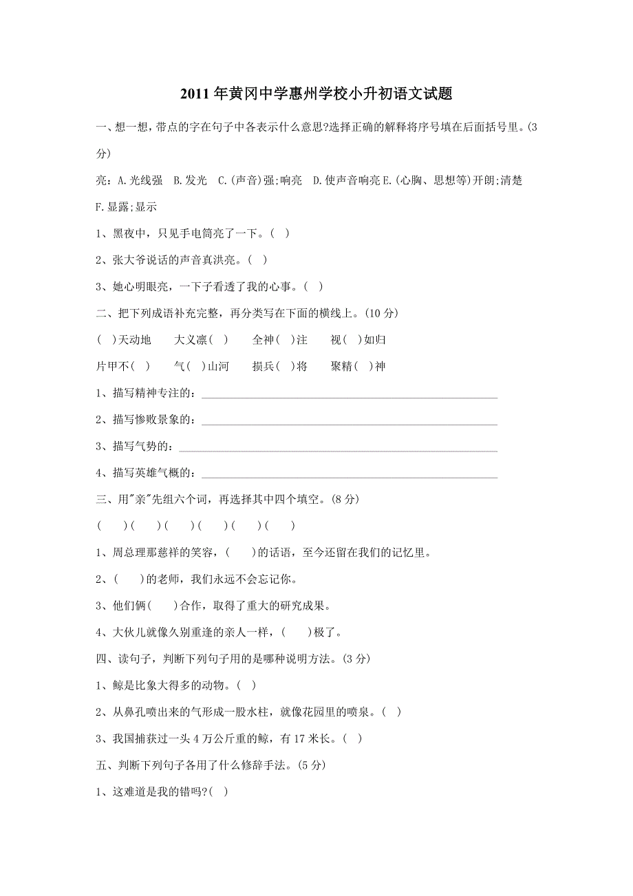 2011年黄冈中学惠州学校小升初语文试题及答案.doc_第1页