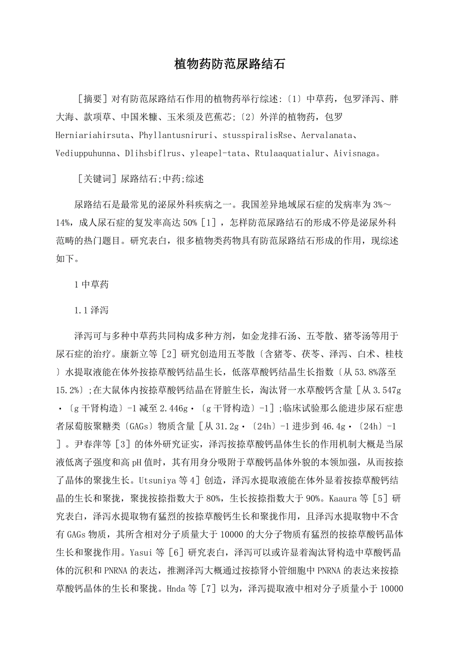 植物药预防尿路结石_第1页