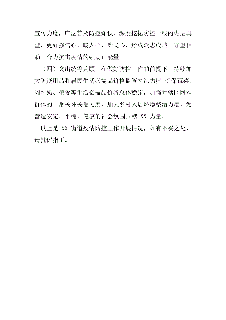 2023年街道疫情防控工作情况汇报_第5页