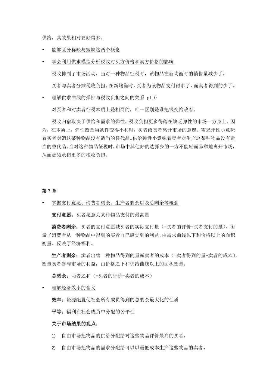 曼昆《微观经济学原理》复习资料.doc_第5页