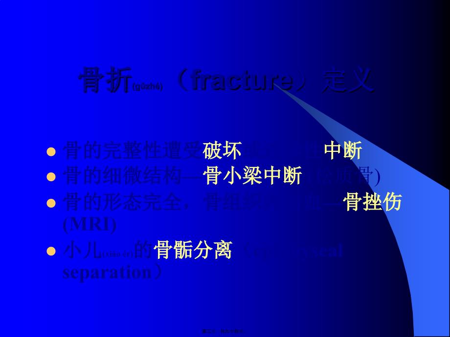 医学专题—第六十二章--骨折总论4596_第3页