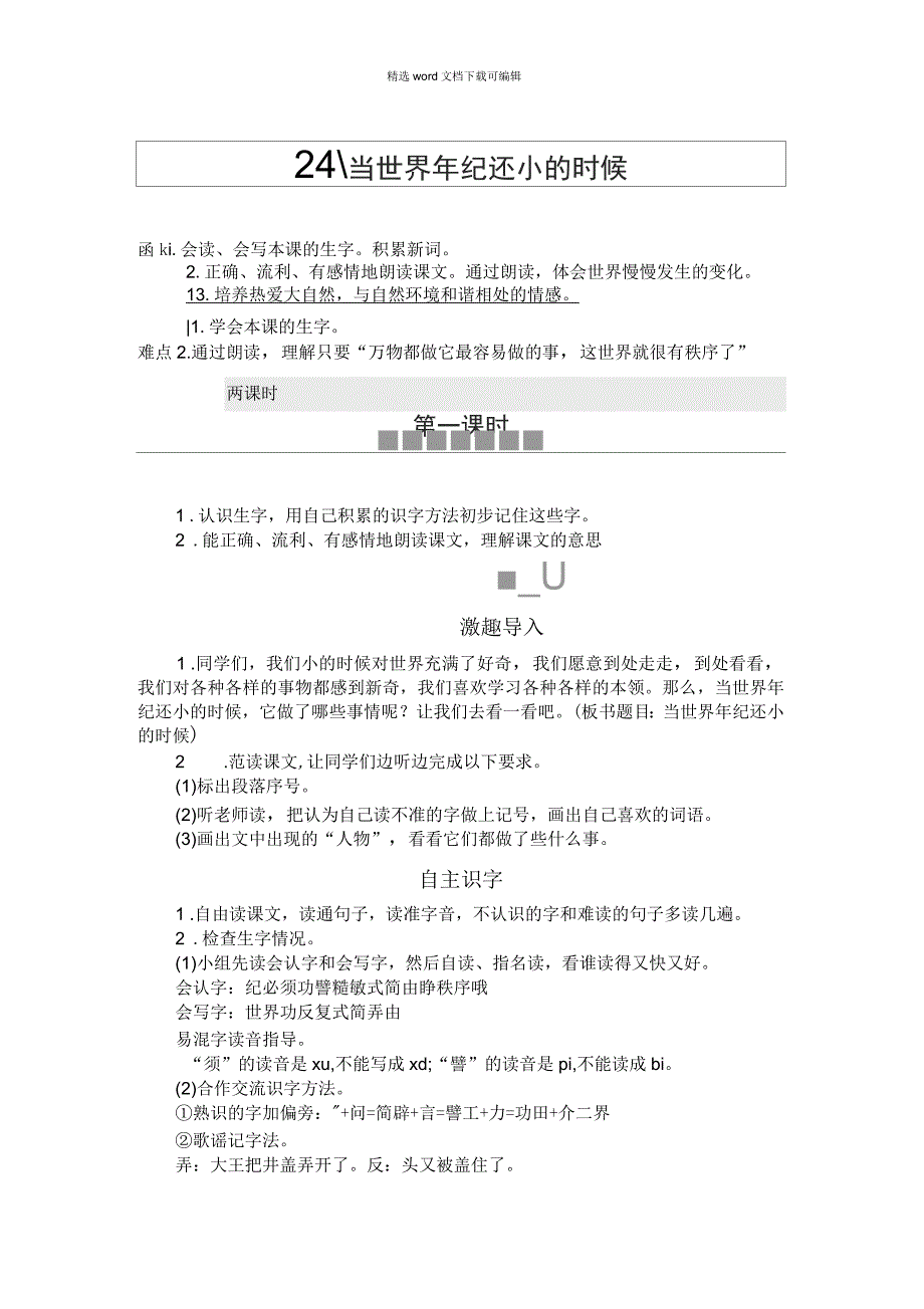 2021年统编版语文二年级下册第八单元当世界年纪还小的时候备课资源_第1页