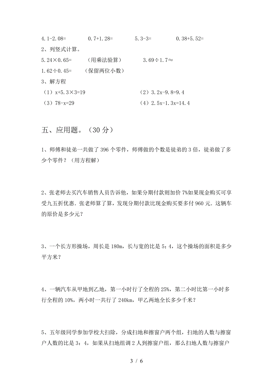 新版部编版六年级数学下册期末模拟题.doc_第3页