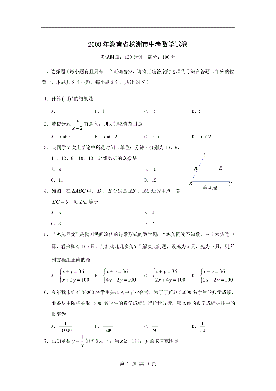 2008年湖南省株洲市中考数学试卷_第1页