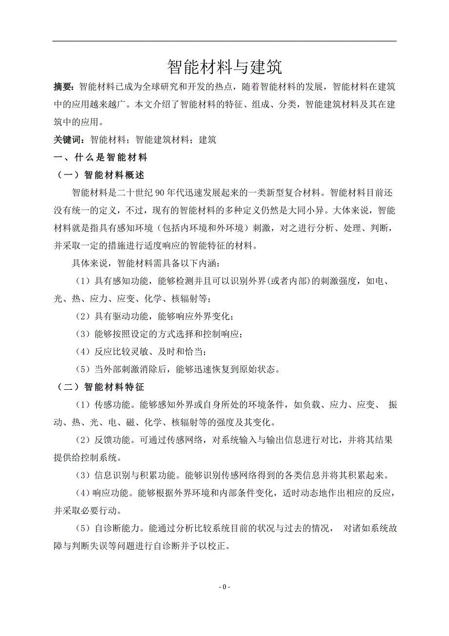 土木工程与建筑学院智能材料与建筑_第3页