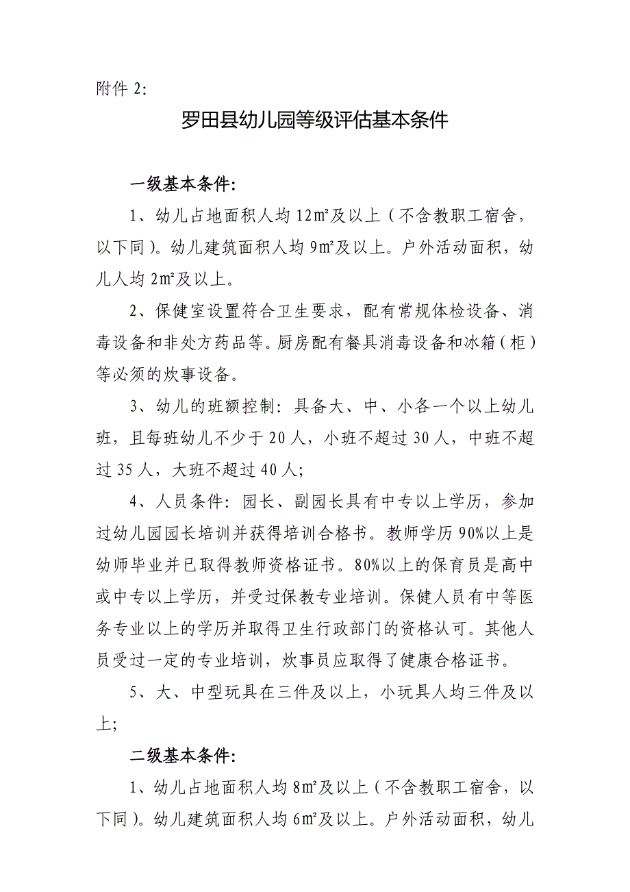 附件2：罗田县幼儿园等级评估基本条件.doc_第1页