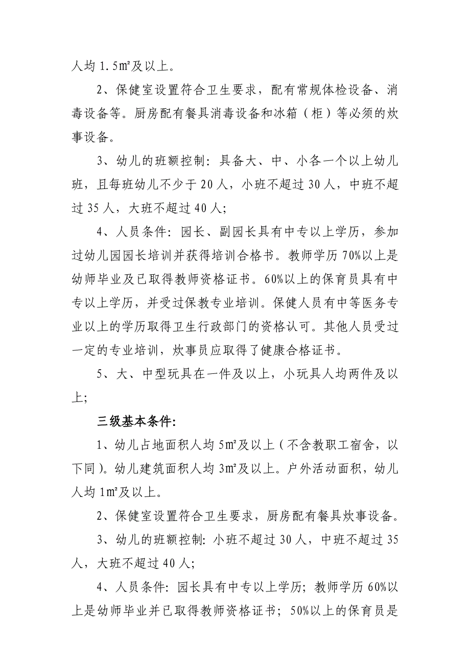 附件2：罗田县幼儿园等级评估基本条件.doc_第2页