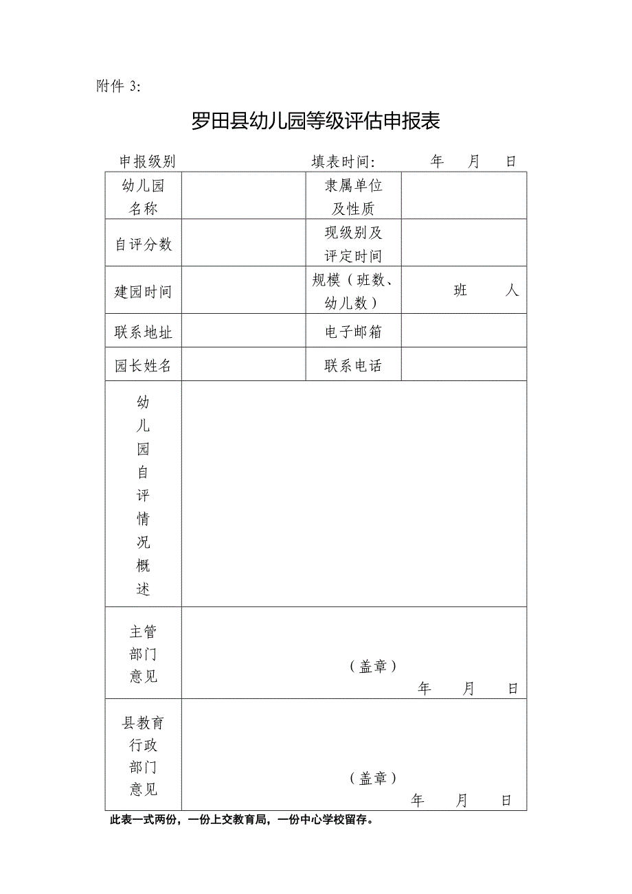 附件2：罗田县幼儿园等级评估基本条件.doc_第4页