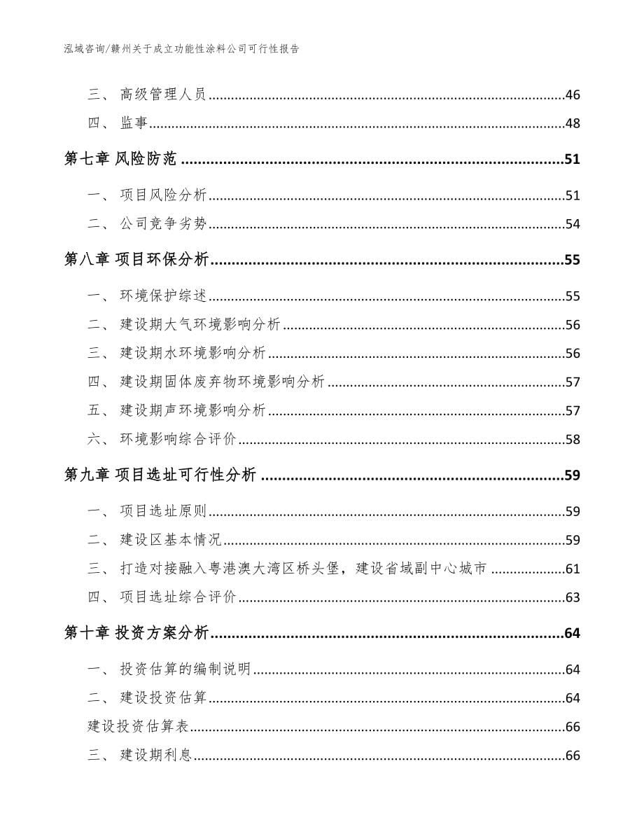 赣州关于成立功能性涂料公司可行性报告【模板范本】_第5页