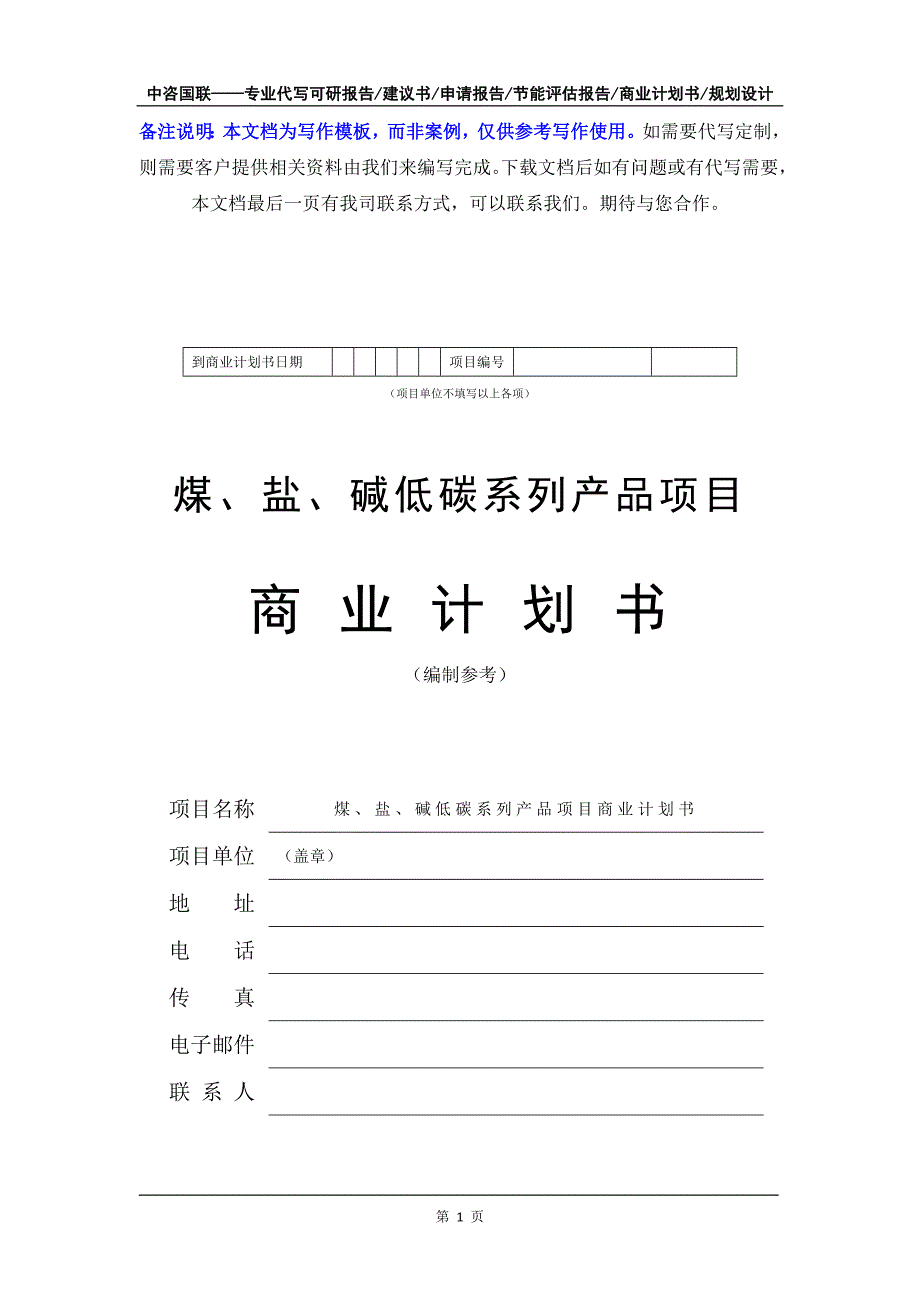 煤、盐、碱低碳系列产品项目商业计划书写作模板-融资招商_第2页