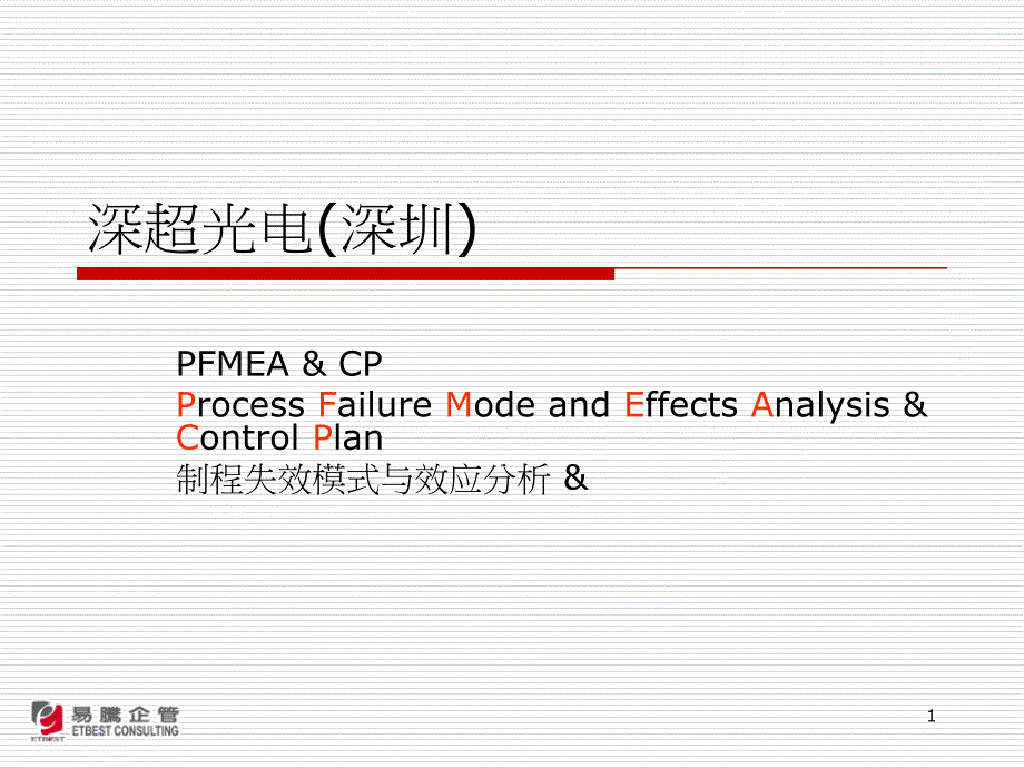 PFMEACPcoursenotes_第1页