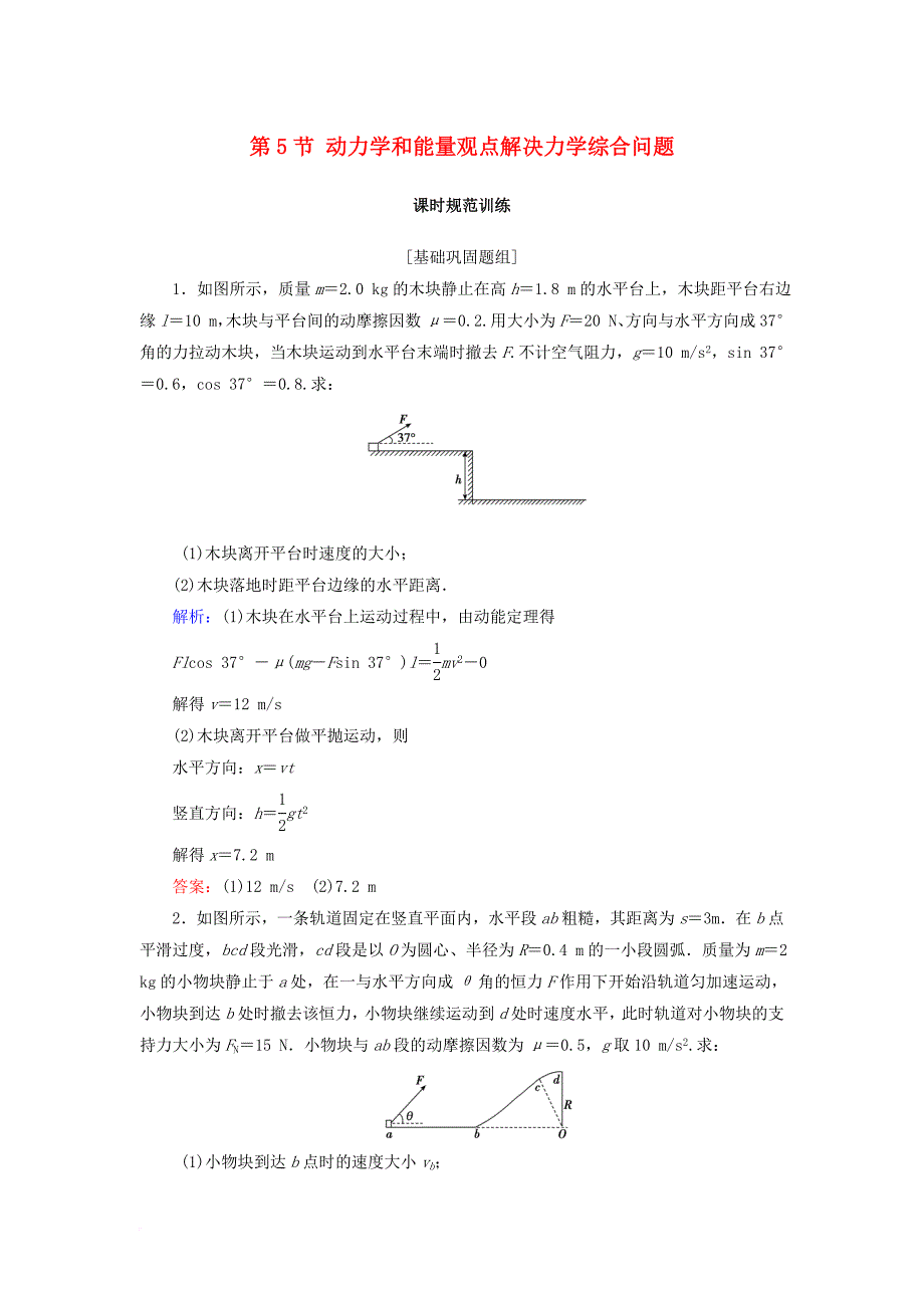 高考物理大一轮复习 第5章 机械能 第5节 动力学和能量观点解决力学综合问题课时规范训练_第1页