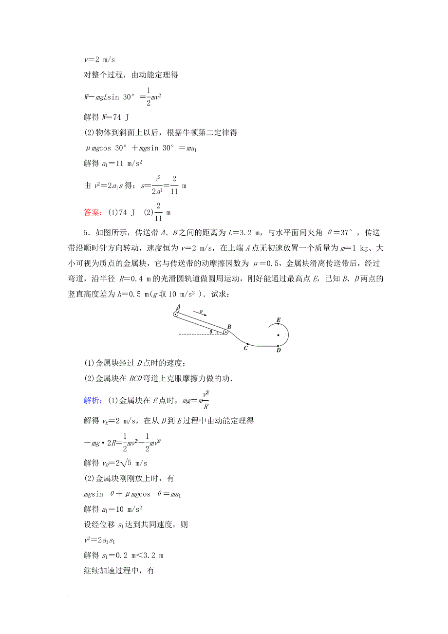 高考物理大一轮复习 第5章 机械能 第5节 动力学和能量观点解决力学综合问题课时规范训练_第4页