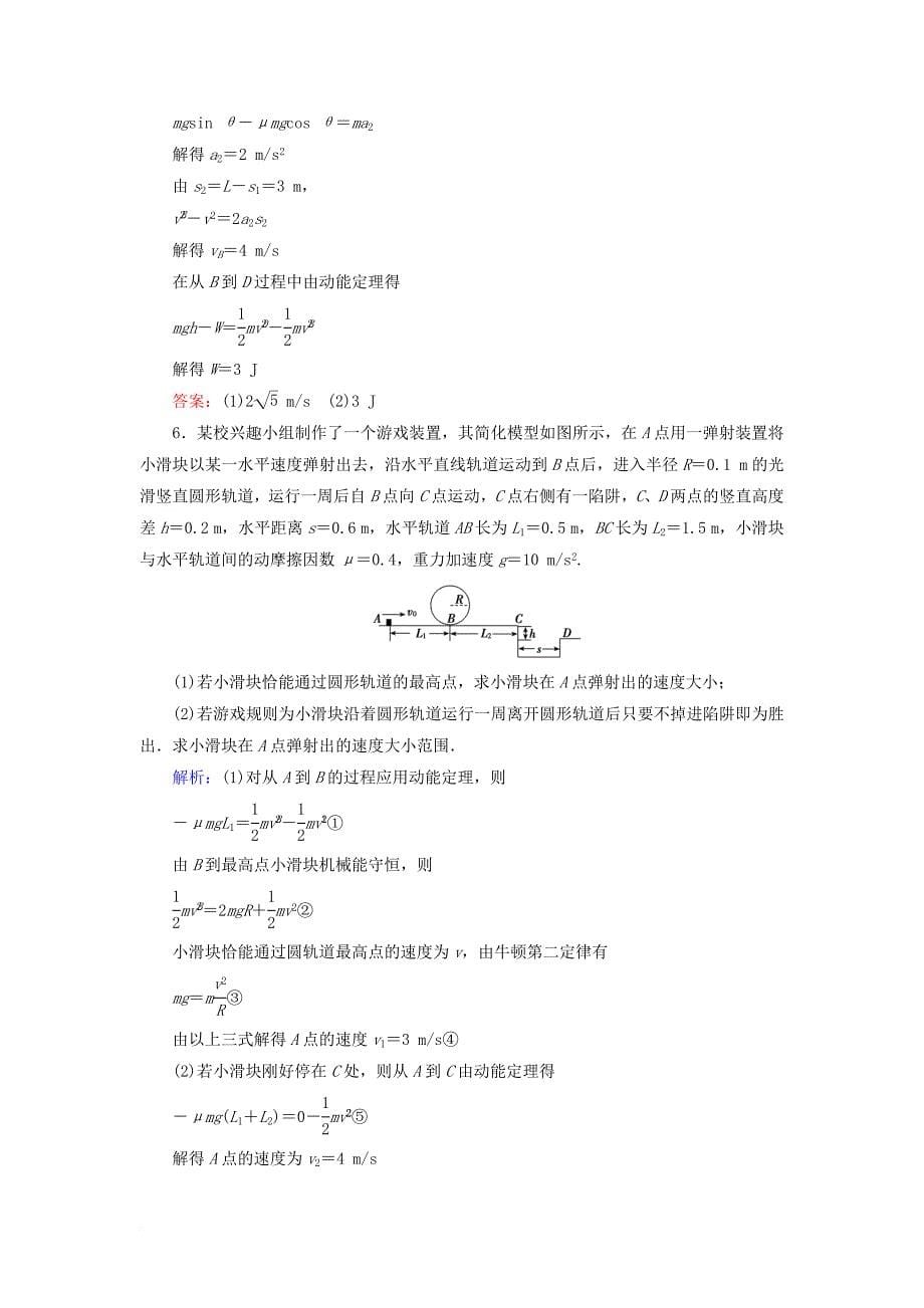 高考物理大一轮复习 第5章 机械能 第5节 动力学和能量观点解决力学综合问题课时规范训练_第5页