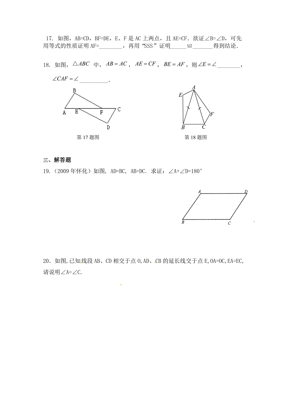 全等三角形的判定（一）的习题（教育精品）_第4页