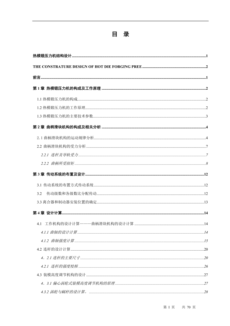 16000KN型热模锻压力机结构设计_第3页