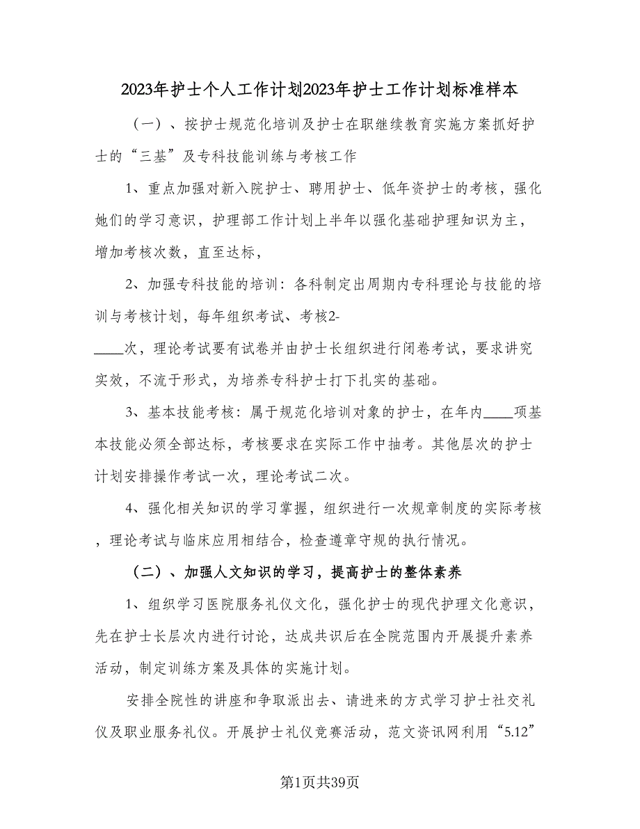 2023年护士个人工作计划2023年护士工作计划标准样本（八篇）.doc_第1页