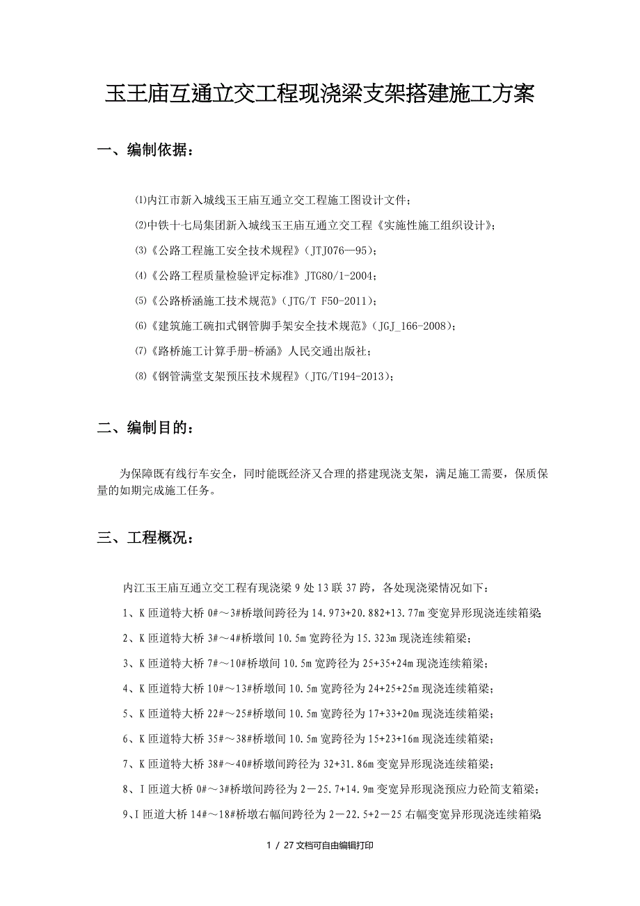 玉王庙互通立交现浇梁支架施工方案_第1页