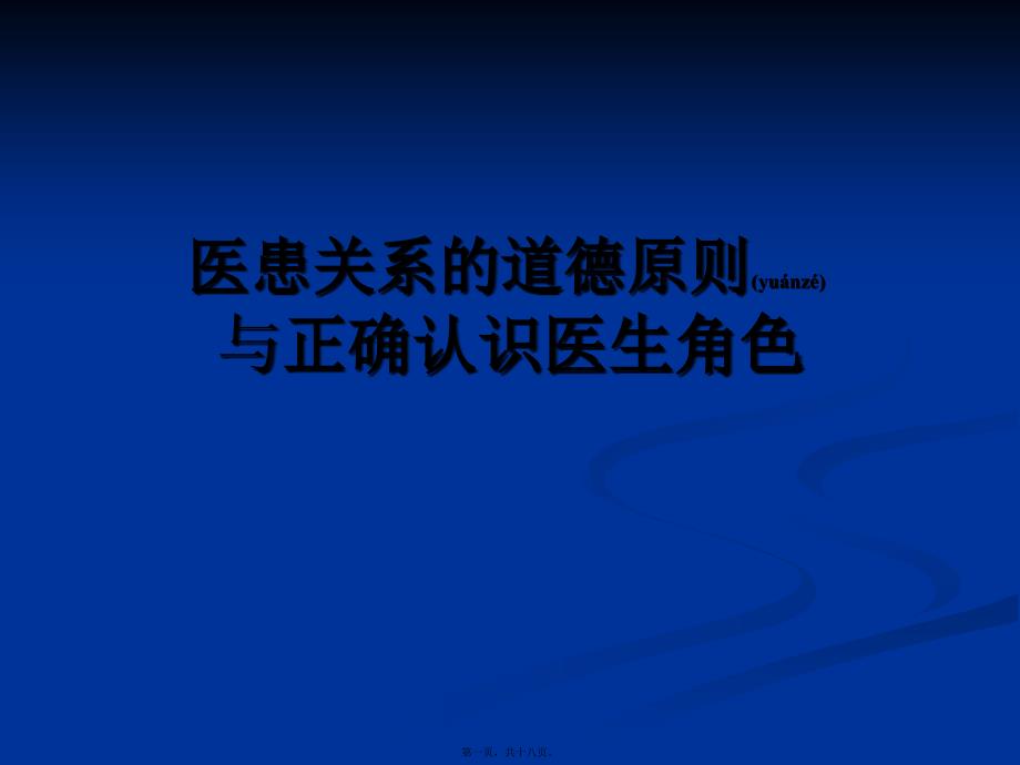 医学专题—正确认识医生角色35950_第1页