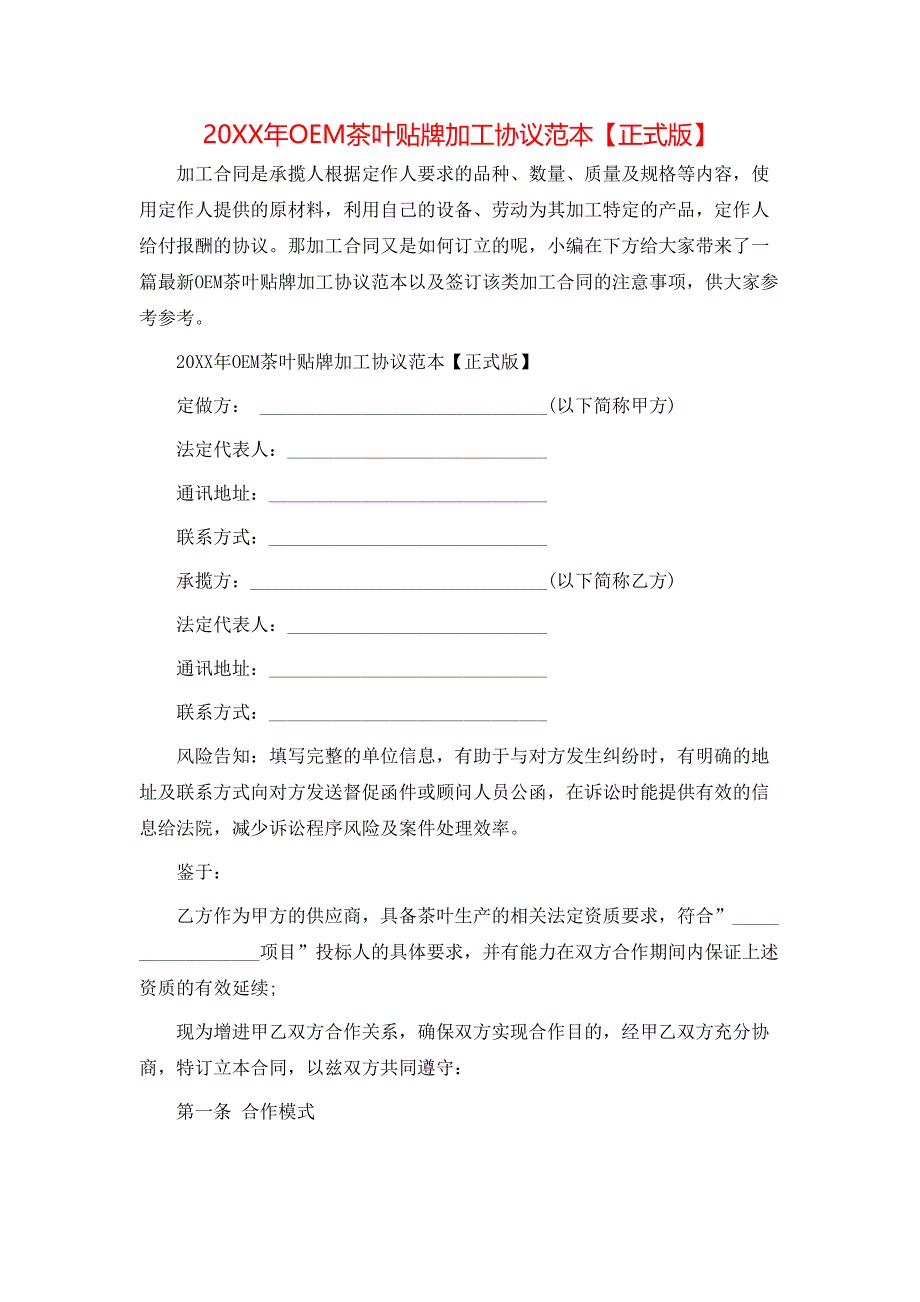 OEM茶叶贴牌加工协议_第1页