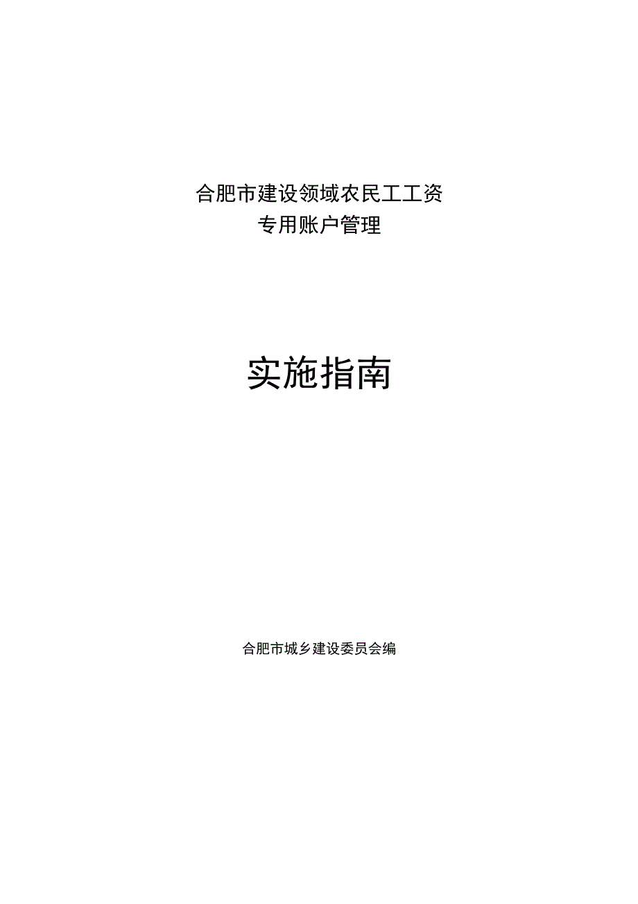 合肥建设领域农民工工资_第1页