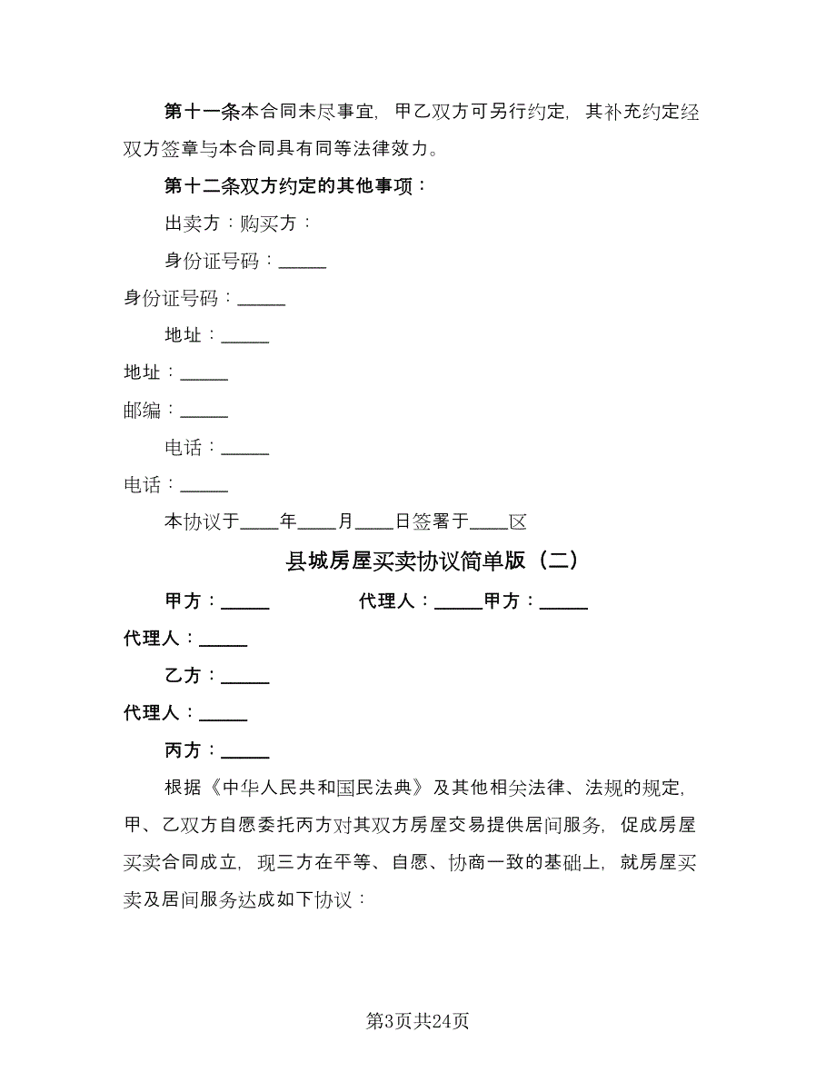 县城房屋买卖协议简单版（八篇）_第3页