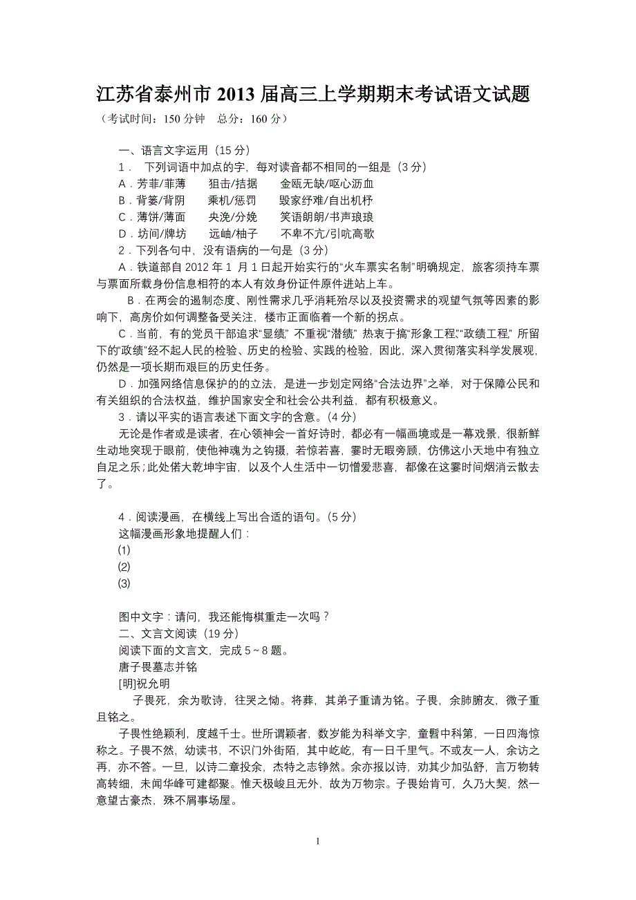 江苏省泰州市2013届高三上学期期末考试语文试题.doc_第1页