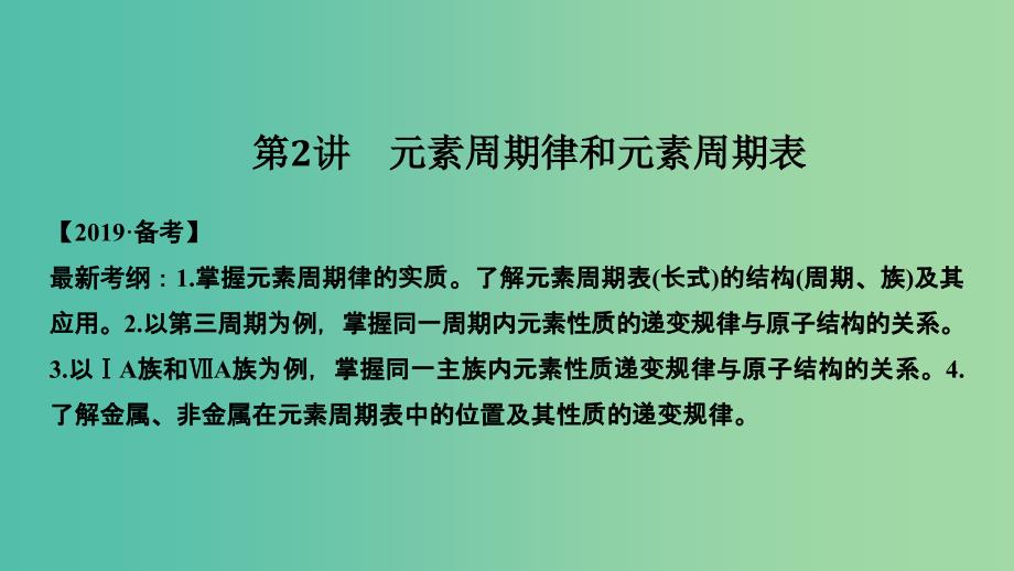 高考化学总复习第5章物质结构元素周期律第2讲元素周期律和元素周期表配套课件新人教版.ppt_第1页