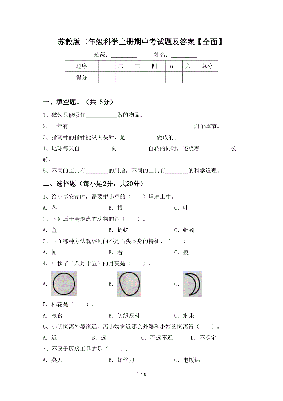 苏教版二年级科学上册期中考试题及答案【全面】.doc_第1页