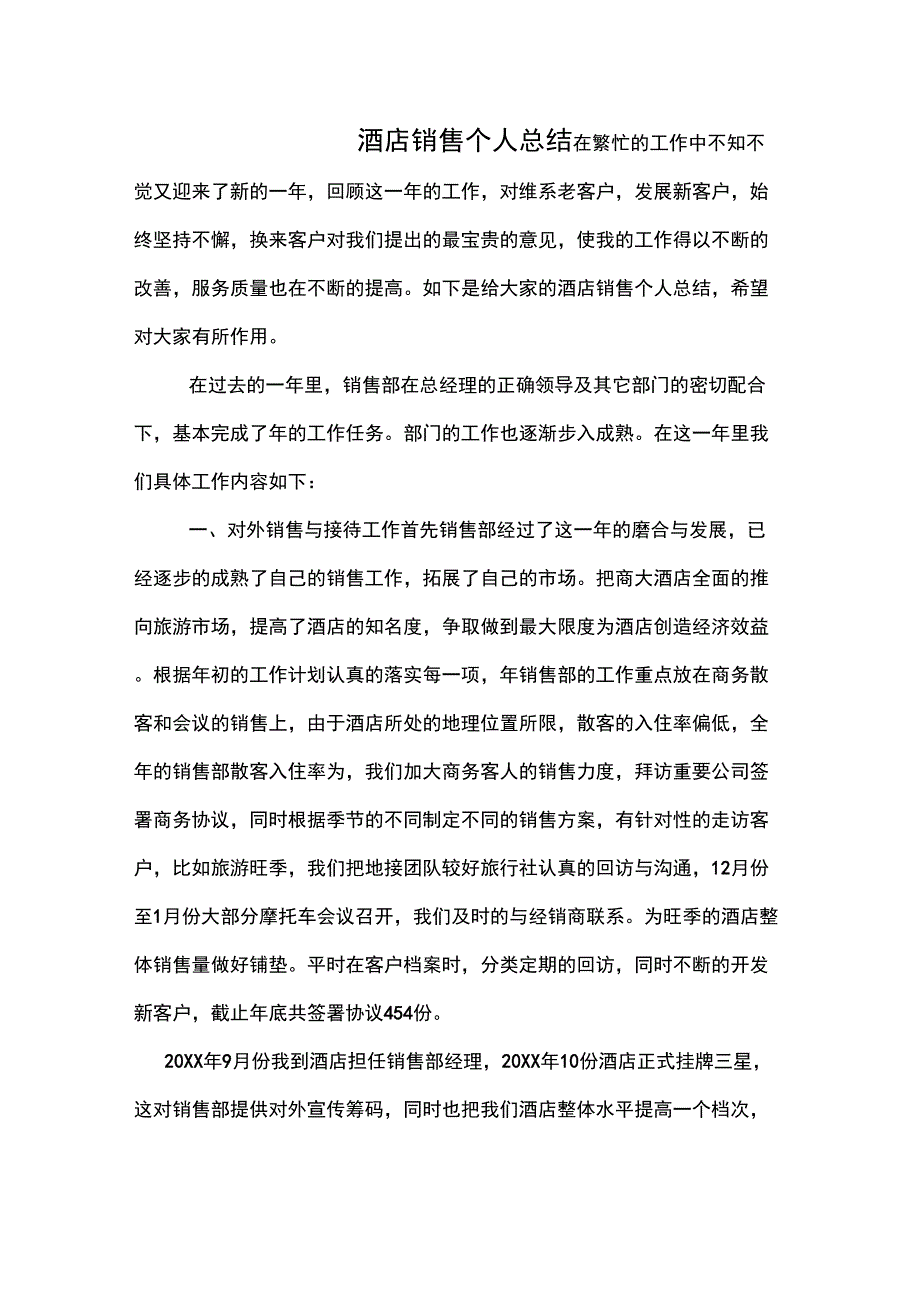 2020年酒店销售个人总结_第1页