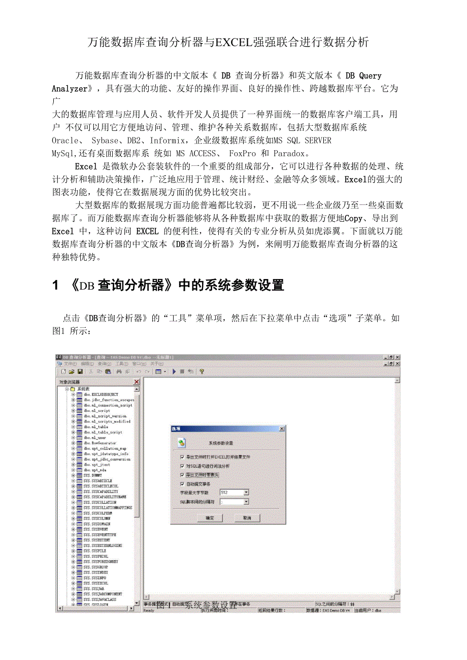 万能数据库查询分析器使用EXCEL进行数据分析_第1页