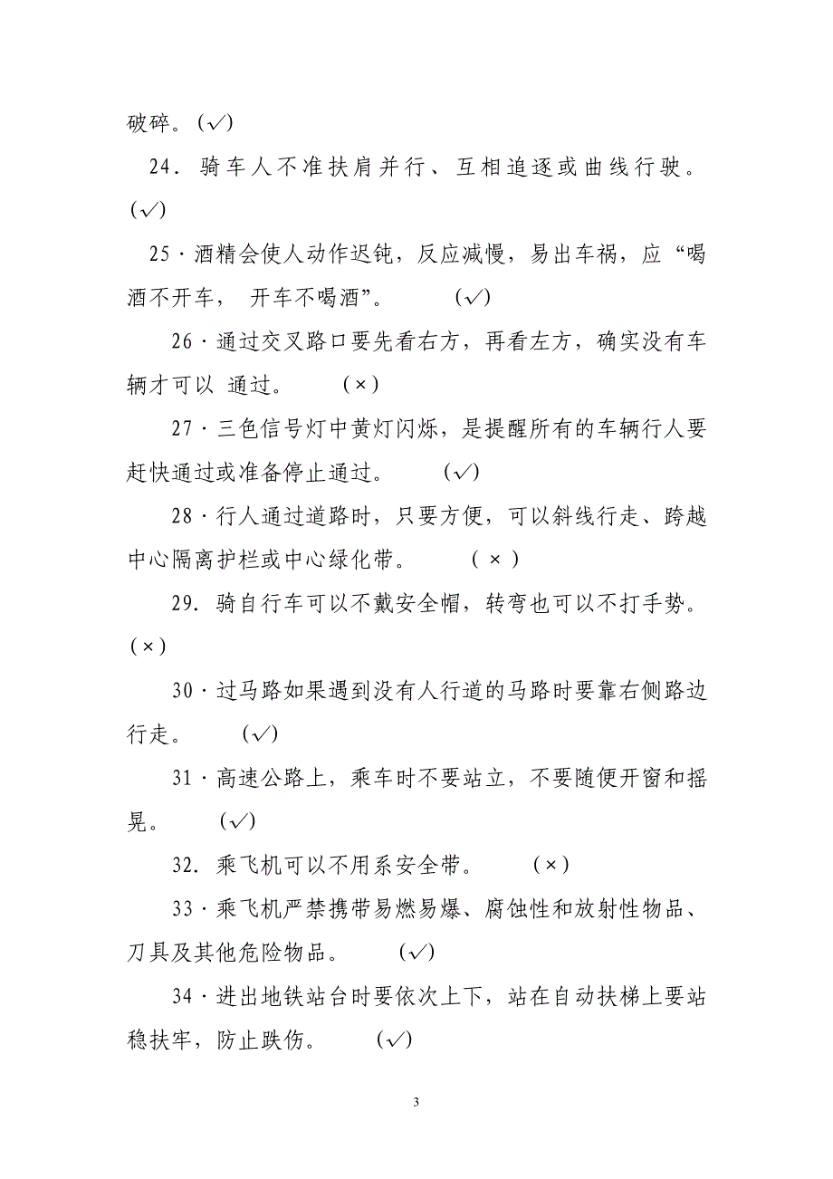 校园安全知识竟赛_第3页