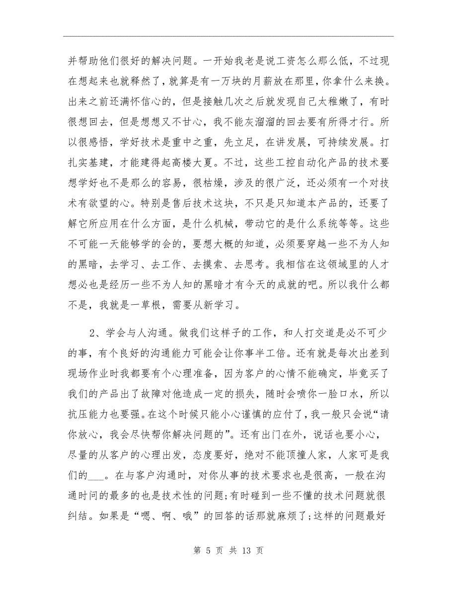 售后服务技术人员年终总结_第5页