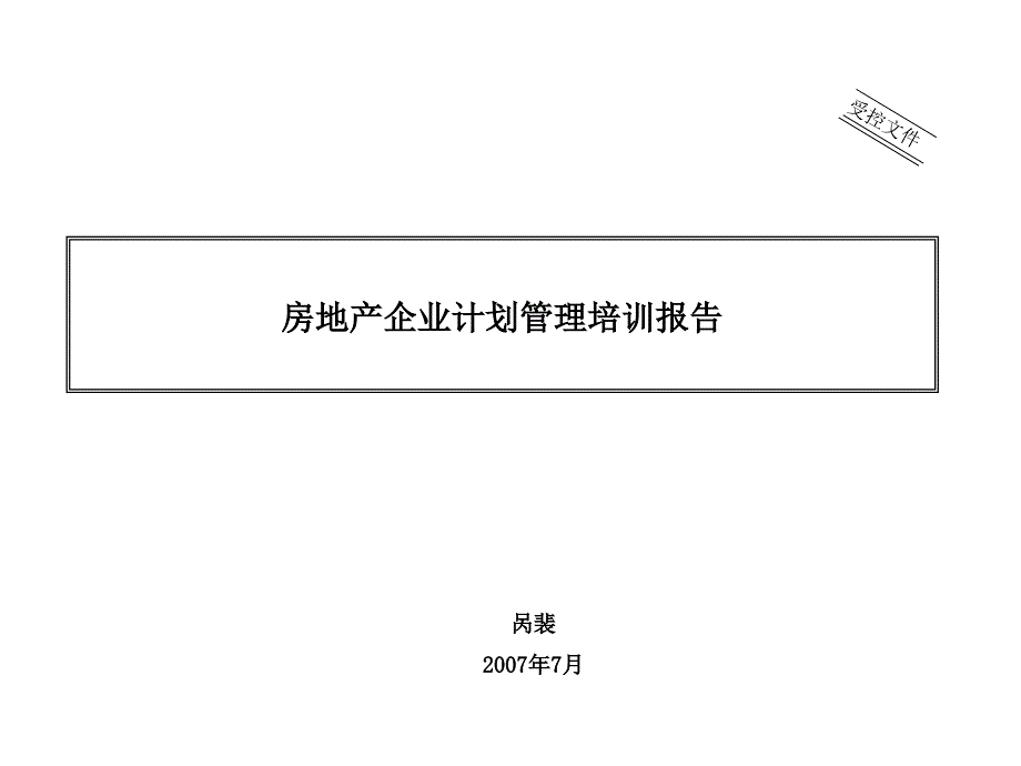 房地产企业计划管理培训报告.ppt_第1页