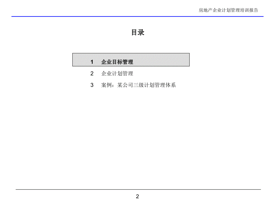 房地产企业计划管理培训报告.ppt_第2页