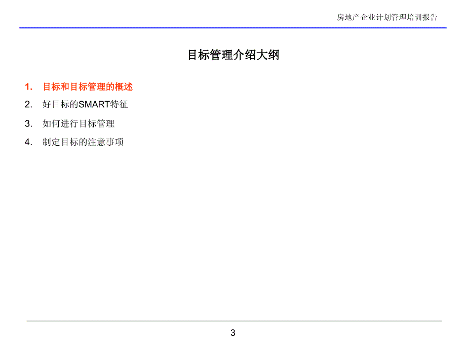 房地产企业计划管理培训报告.ppt_第3页