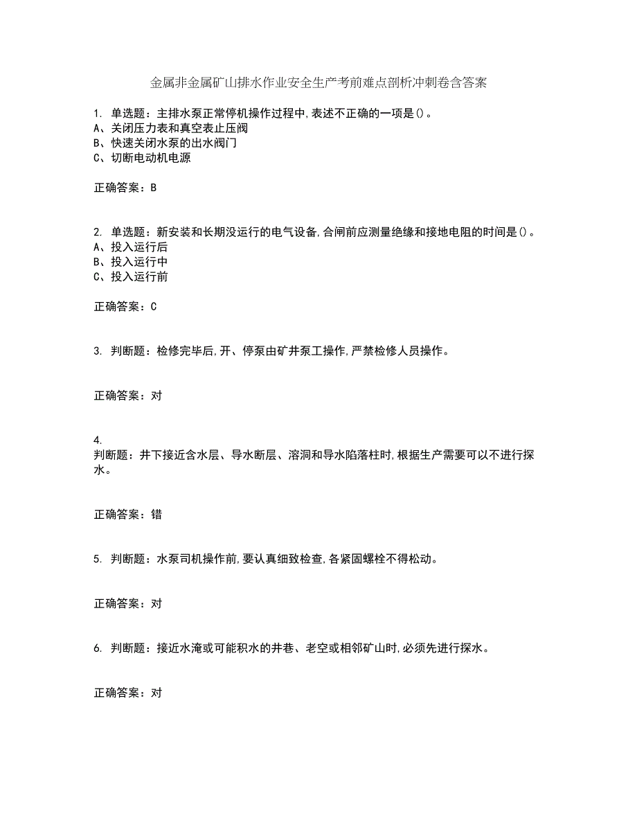 金属非金属矿山排水作业安全生产考前难点剖析冲刺卷含答案74_第1页